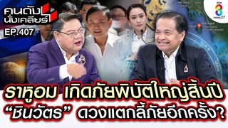 [UNCUT]“โหรภิญโญ” ปี68 ภัยพิบัติใหญ่ ราหูอมนายก เบาสุดยุบสภาหนักสุดยึดอำนาจ Iคนดังนั่งเคลียร์I5ธค.67