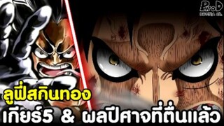 วันพีช - ลูฟี่ปลดล็อคสกินทอง เกียร์5 & ผลปีศาจที่ตื่นแล้ว [KOMNA CHANNEL]