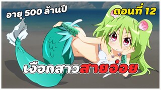 สปอยอนิเมะ | เงือกสาวสุดต๊อง ตอนที่ 12