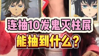 鬼灭柱展大丰收！义勇时透蜜璃统统拿下！！