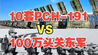 10 sets of PCH-191 versus 1 million Kwantung Army troops—what’s the odds?