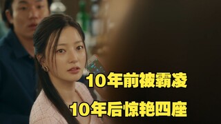 同学会上10年前被霸凌的对象，10年后惊艳四座！