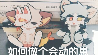 [川/教程(？] 如何做个会动的崽？