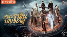 ตำนานราชันปัญจธาตุ ตอนที่ 9