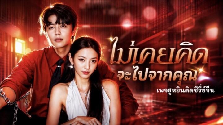 [ ซับไทย ] ไม่เคยคิดจะไปจากคุณ