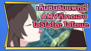 [เก็นชินอิมแพกต์AMVที่วาดเอง]โอจิโอโดะ โอโตเมะ (OP)