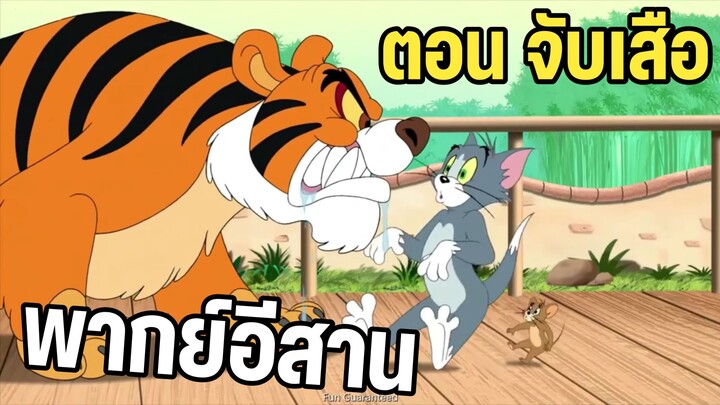 ทอมแอนด์เจอร์รี่ พากย์อีสาน ตอน จับเสือ