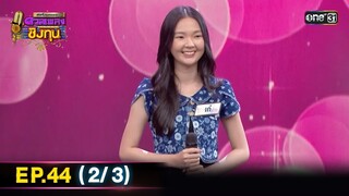 ดีที่สุดของ ดวลเพลงชิงทุน | Ep.44 (2/3) | 7 ก.ค. 67 | one31