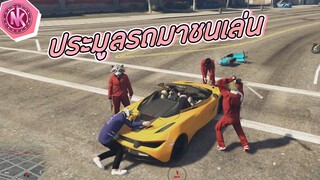 ประมูลรถมาชนเล่น | GTA V - SD [EP.190]