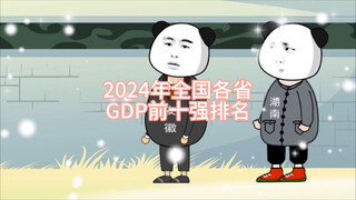 2024年全国各省GDP前十强排名