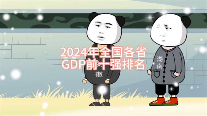 2024年全国各省GDP前十强排名