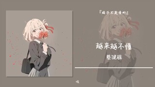 “越来越不懂，越大越不懂”||《越来越不懂》