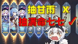 这个满命甘雨是我用12命七七换的！