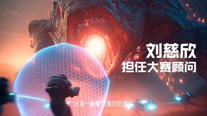 With a prize pool of 5.5 million, Liu Cixin himself has joined in! The “feature-length era” of AI-ge