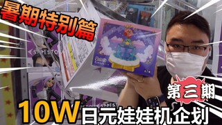 日本薅娃娃机羊毛10W日元竟然能抓这么多手办！最后都卖掉结果....