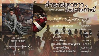 [Full : Playlist]  ตำนานแมวขาวแห่งศาลต้าหลี่｜White Cat Legend ｜大理寺少卿游