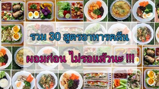 รวม 30 สูตรอาหารคลีน ผอมก่อนไม่รอแล้วนะ Clean Food recipe