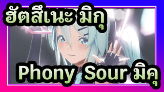 ฮัตสึเนะ มิกุ |【MMD/transmission】Phony【Sour มิคุ】