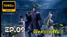 ลิขิตสวรรค์ ตอนที่ 9 ซับไทย 1080P