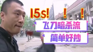 刘华强飞刀流15s极限无伤速通水果摊!!!不下载具!！！简单好抄!！！