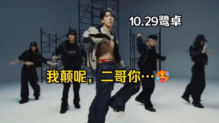 【鹭卓】10.29《VTTT》舞蹈练习室版，二哥你…有点火热了吧，我颠呢