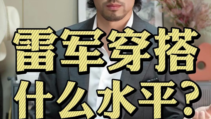 Can entrepreneurs’ outfits be used as reference? Wuhan University’s male god isn’t called that for n