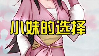 你们猜小妹会选谁？