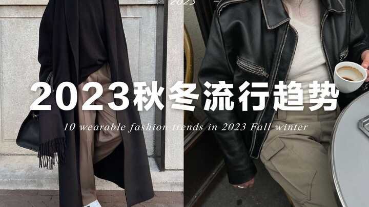 10个今年秋冬不可错过的流行趋势 | 适合普通人日常穿着 | 10 wearable fashion trends in 2023FW