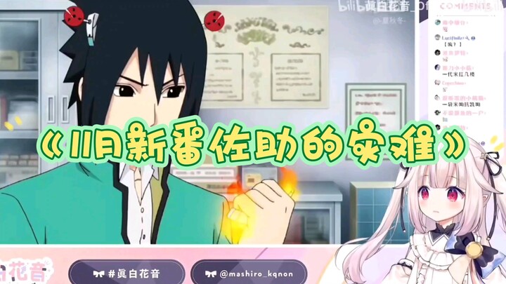 【 Mashiro Kanon 】นาฬิกาโลลิต้าญี่ปุ่น "รายการใหม่เดือนพฤศจิกายน" "ภัยพิบัติของอุจิวะซาสึเกะ"