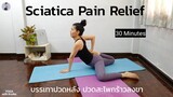 โยคะเพิ่มความยืดหยุ่น ปรับสมดุลเชิงกราน บรรเทาปวดหลัง ปวดสะโพก ร้าวลงขา | Sciatica Relief