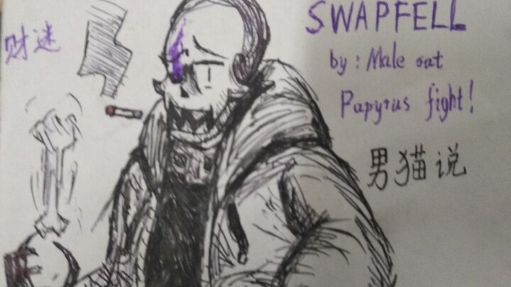 [手绘动画]swapfell财迷Papyrus fight!