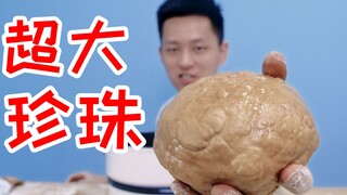 珍珠奶茶珍珠吃不爽？做一个6斤重珍珠吃几顿！