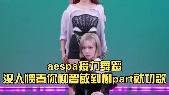 aespa接力舞蹈 没人惯着你柳智敏 到柳part就切歌
