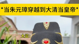 当朱元璋穿越大清 如果是老朱他能救回大清嘛