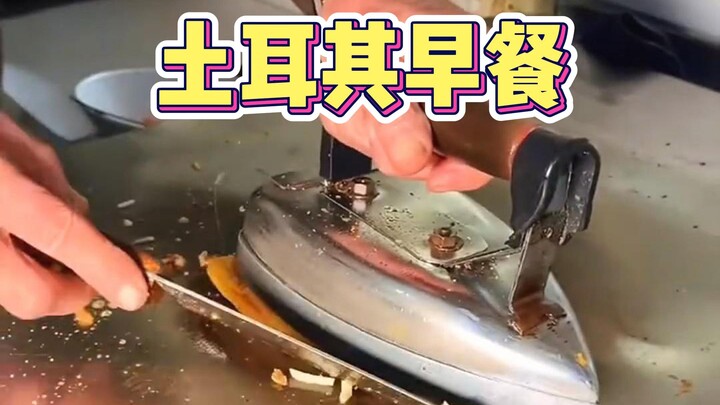 อาหารเช้าข้างถนนในตุรกี: ไม้รีดผ้ายังใช้แบบนี้ได้ด้วย!