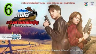 พ่อตาปืนโตตอนกํานันพันธุ์ดุ EP 6