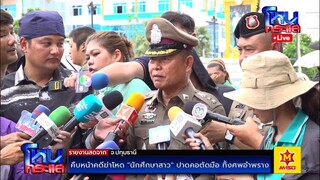 🔴 Live คืบหน้าคดีฆาตกรรมโหด นักศึกษาสาว | พบมือสองข้างอยู่ในถุงดำ