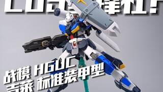 光束气泡？COS星锋社？战模HGUC 吉莱 标准装甲型 [模路相逢]