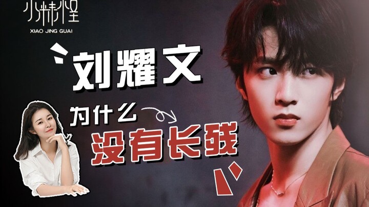 การวิเคราะห์ความหล่อของหลิวเหยาเหวิน｜เขาจะหน้าตาแย่ลงไหม? และเสน่ห์ของการเป็นไอดอลสายฟาร์มมิ่งคืออะไ
