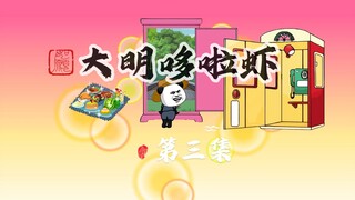 003.阴间道具打架拳套，吕氏误会朱标得癔症