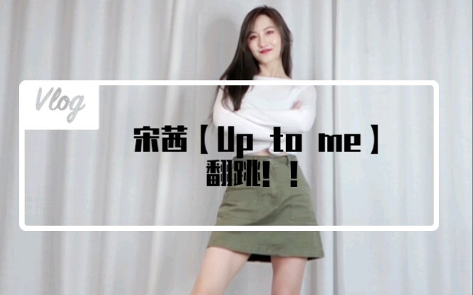 【宋茜】Up to me. 舞蹈翻跳