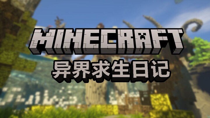 求 生 日 记（上）