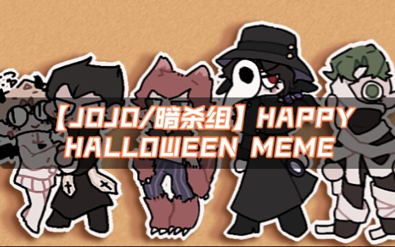 【JOJO/暗杀组】Happy Halloween meme