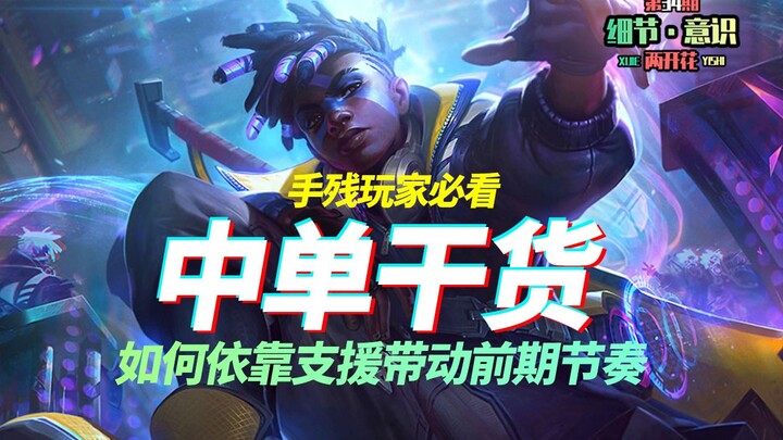 ความใส่ใจในรายละเอียดสองดอกบาน 34: จับเทคนิคการสนับสนุนเลนกลางให้อยู่หมัด ชนะเกมแบบไม่เสียเลือด!