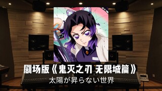 剧场版《鬼灭之刃 无限城篇》第一章主题曲/OP「太陽が昇らない世界」Aimer｜百万级录音棚试听