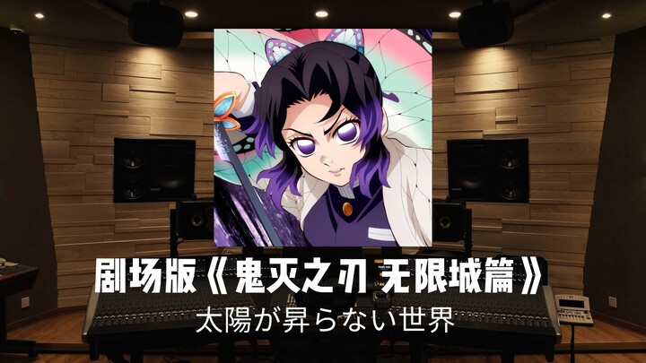 Theater Edition "Demon Slayer: Mugen Train Arc" - First Chapter Theme Song/OP "A World Where the Sun