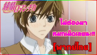 [พากย์ไทย] ไม่ต้องมาหมกเม็ดเลยนะ - Junjou Romantica