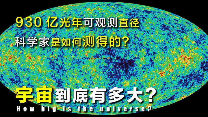 【علم مبسط】 كم يبلغ حجم الكون بالضبط؟ 93 مليار سنة ضوئية ليست سوى القطر القابل للرصد — بعد مشاهدة هذا