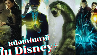 แนะนำหนังแฟนตาซีน่าดูใน Disney+