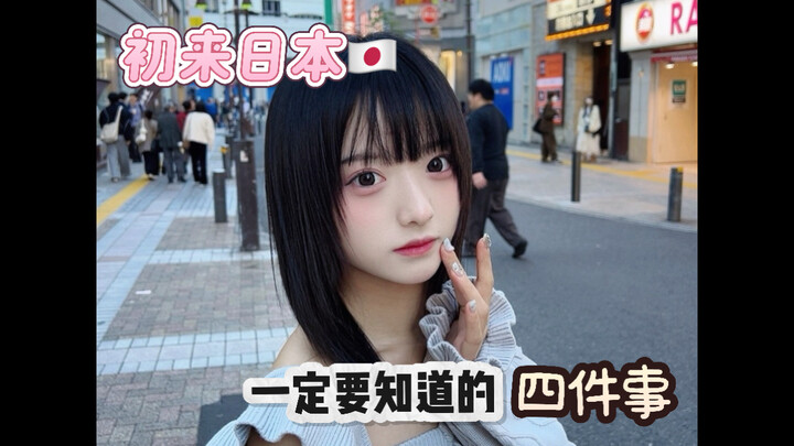 First time in Japan! Here are four things you must know～